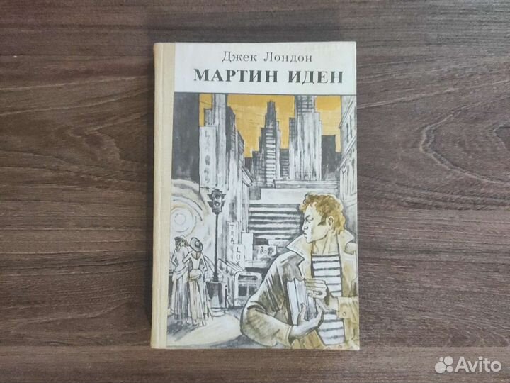 «Мартин Иден», Джек Лондон