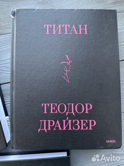 Трилогия Драйзера Финансист Титан Стоик