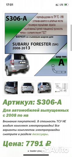 Фаркоп. тсу для subaru forester (SH) 2008-2013