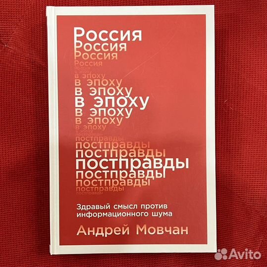 Книга Россия в эпоху постправды