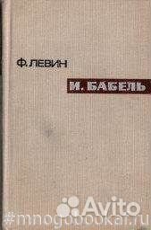 И.Бабель. Очерк творчества