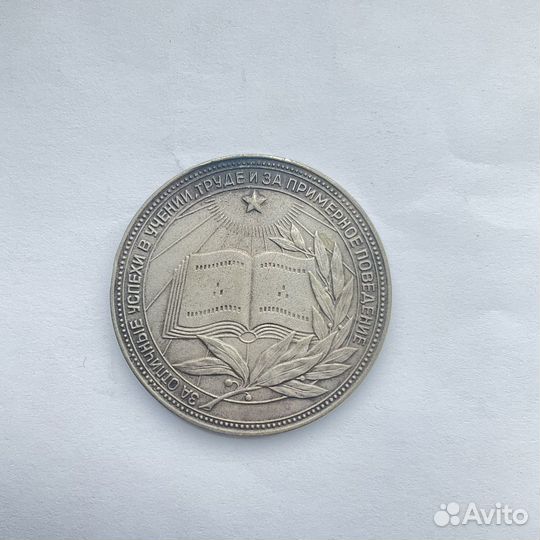 Медаль за отличные успехи в учении РСФСР