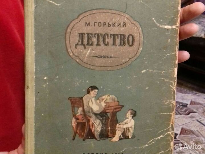 Детство Горького издание 1954 года
