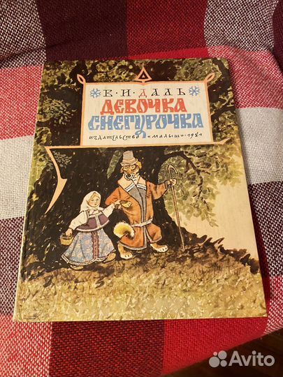 Даль В. И. Девочка Снегурочка. 1981