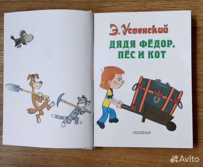 Дядя Федор, пёс и кот. Э. Успенский