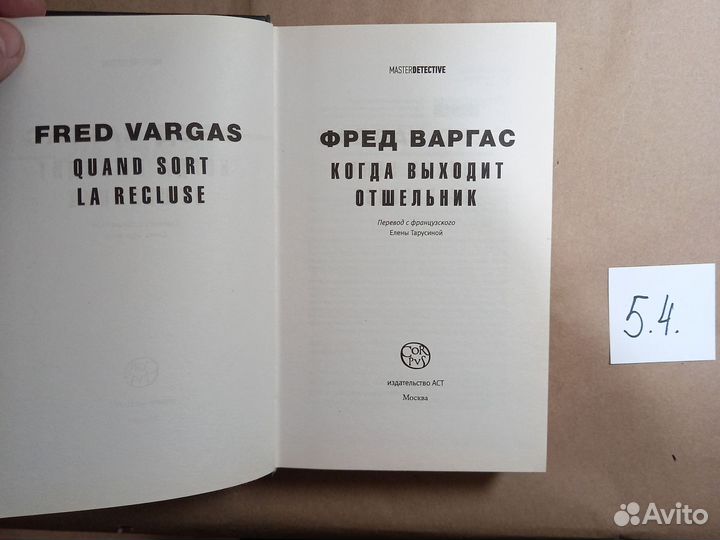 Когда выходит отшельник Варгас Фред