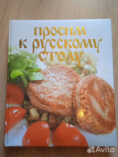 Просим к русскому столу книга