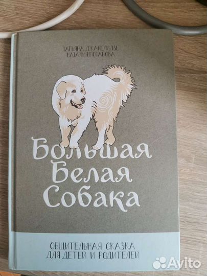 Детская книга. Большая белая собака. Сказкотерапия