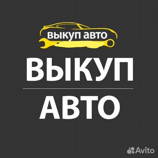 Выкуп авто