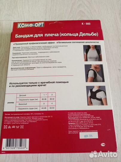 Бандаж для плеча (кольца Дельбе)