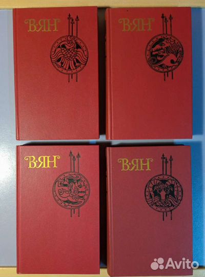 В. Ян. Собрание сочинений в 4 томах Василий Ян