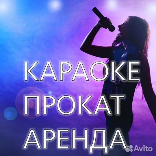 Аренда караоке / Караоке прокат