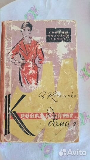 Книга Кройка и шитье дома. В.Д. Коваленко