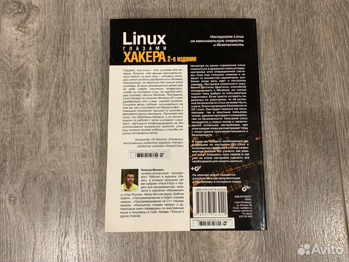 Linux глазами хакера 2-е издание