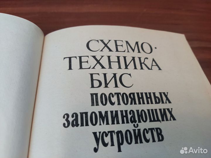 Схемотехника бис постоянных запоминающих