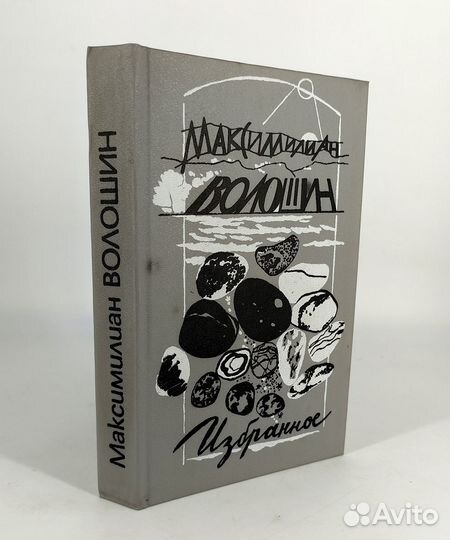 Максимилиан Волошин. Избранное. Стихотворения