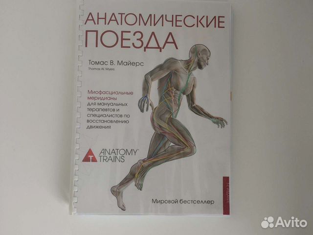 Книга майерса анатомические поезда. Анатомические поезда новое издание.
