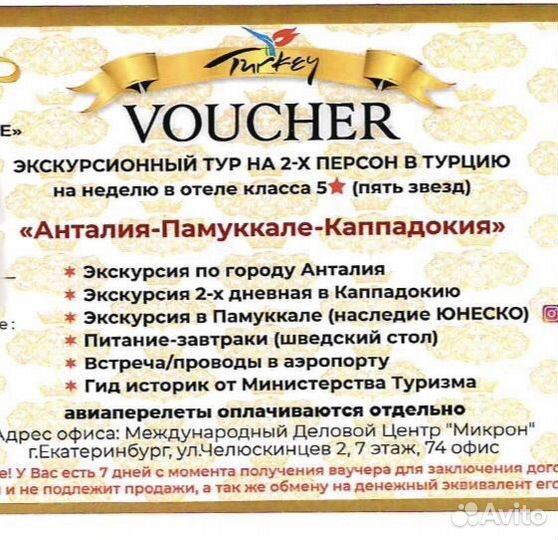 Ваучер в Турцию