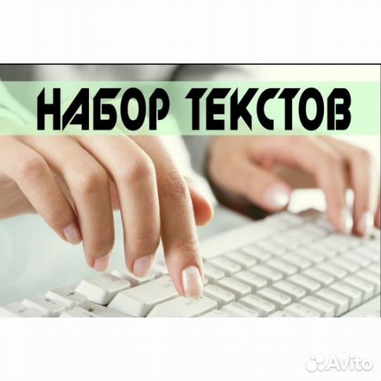 Набор текста