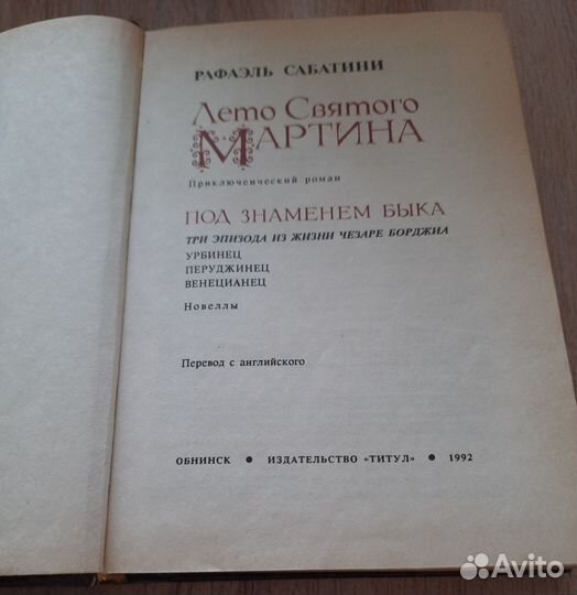 Книга Рафаэль Сабатини Лето Святого Мартина