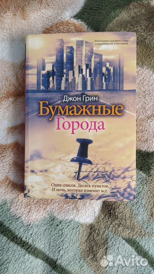 Бумажные города (Джон Грин)