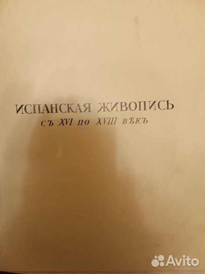 А.Бенуа, История живописи в 3-х томах, 1912г