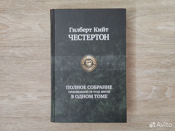 Полное собрание произведений об отце Брауне