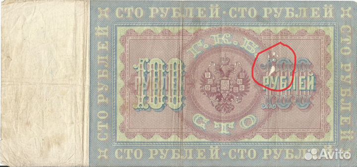 100 рублевая 1898 года (Э.Плеске - Брут)