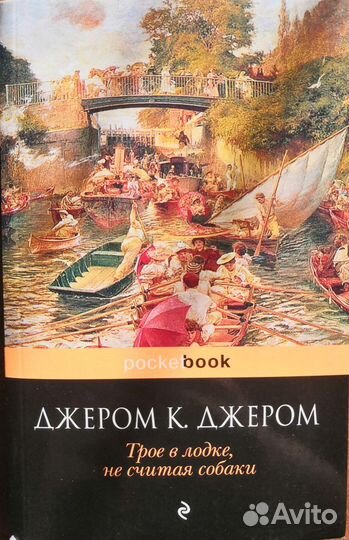 Джером К. Джером 