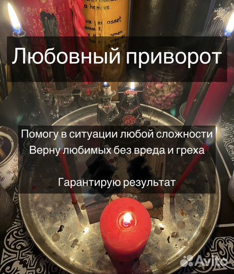 Приворот,гадание,венец безбрачия,обучение