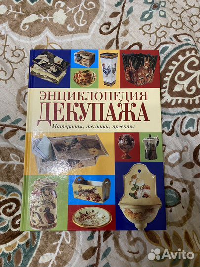 Энциклопедия декупажа. Полное пособие по декупажу