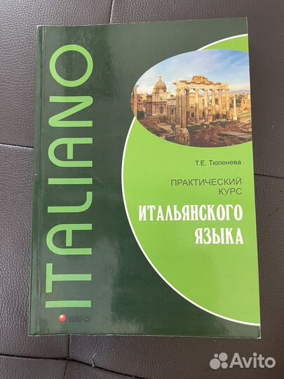 Учебник итальянского языка