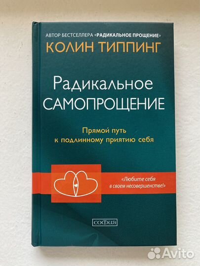 Книга новая Радикальное Самопрощение
