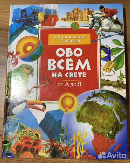 Энциклопедия для детей «Обо всем на свете»