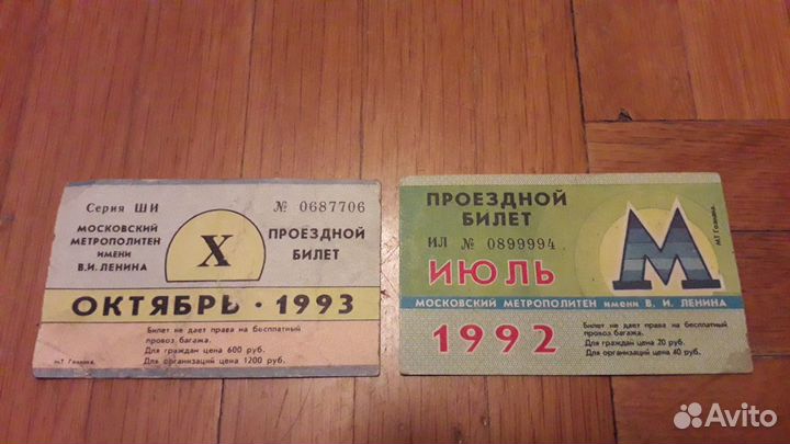 Проездной Метро октябрь 1993 год
