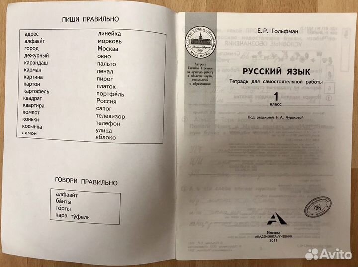 Русский язык 1 класс. Тетрадь Гольфман. Чуракова