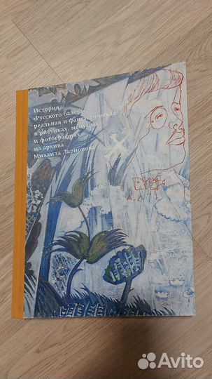 История русского балета. Ларионов