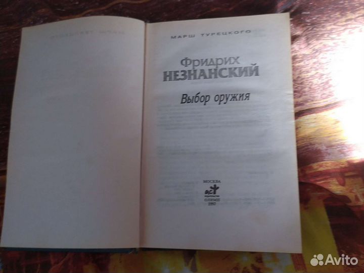 Фридрих Незнанский 