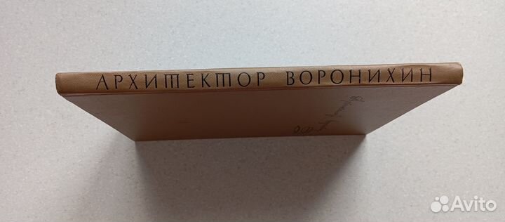 Архитектор А.Н.Воронихин.1963 (г.г.гримм)