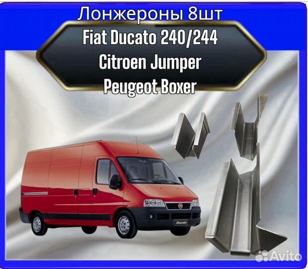 Лонжероны Fiat Ducato 240/244