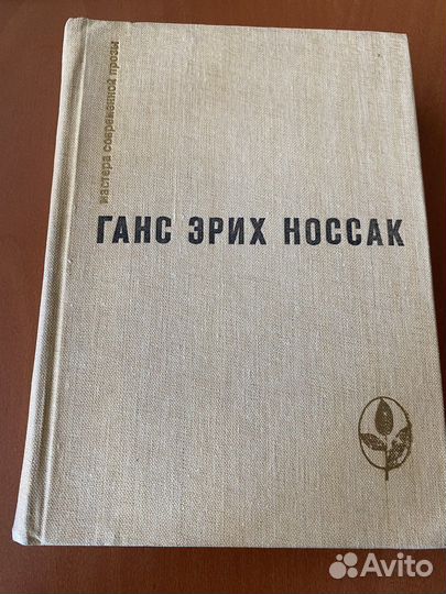 Книга Ганс Эрих Носсах