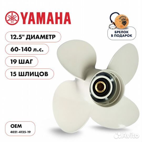 Винт гребной Skipper для Yamaha 60-140HP, диаметр