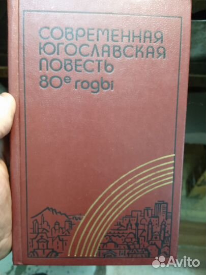 Книги. Югославия и Албания