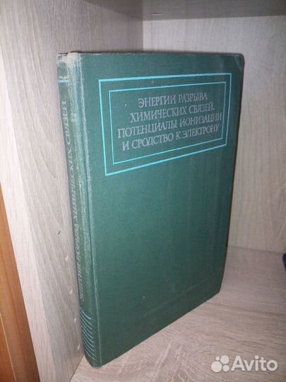 Энергии разрыва химических связей. 1974г