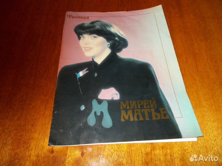 Фото - программка Мирей Матьё