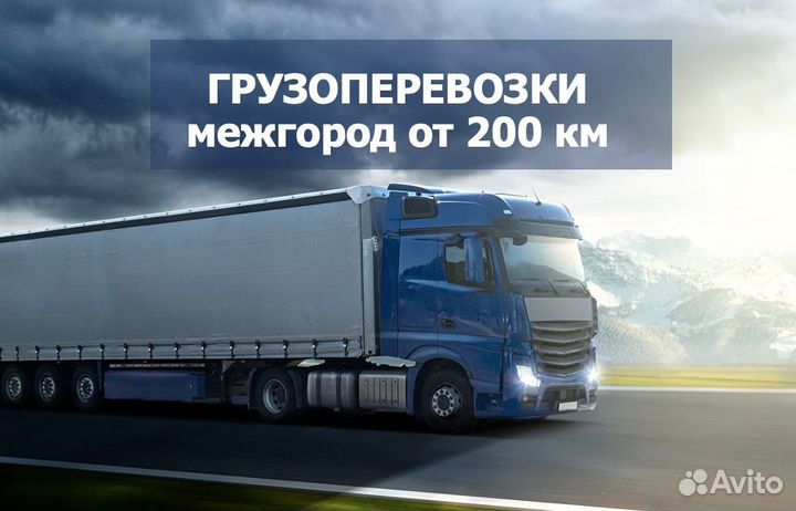 Грузоперевозки межгород