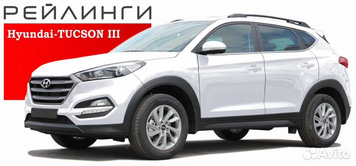 Рейлинги на крышу Туксон Туссан Hyundai Tucson
