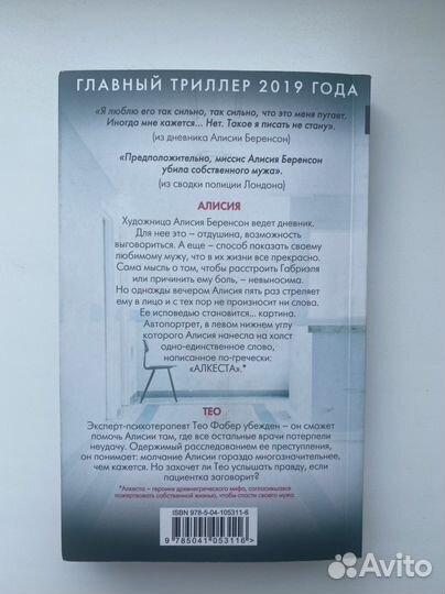 Безмолвный пациент Алекс Михаэлидес