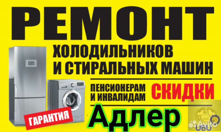 Ремонт Холодильников Стиральных машинок Адлер Сочи