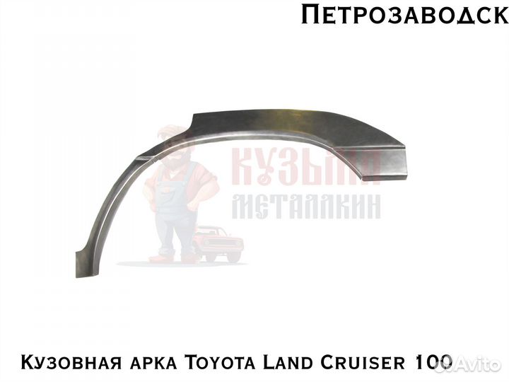 Куз арки Toyota Land Cruiser 100